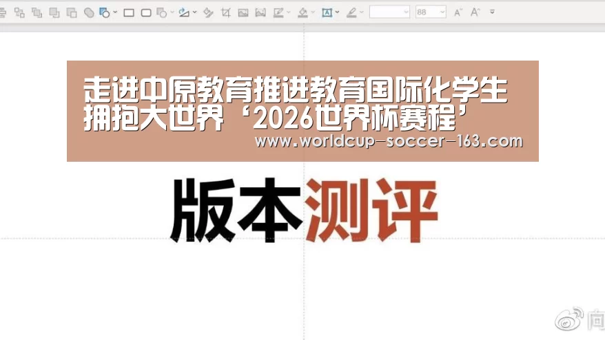走进中原教育推进教育国际化学生拥抱大世界‘2026世界杯赛程’