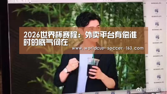 2026世界杯赛程:外卖平台有偿准时的底气何在(图3) 2026世界杯赛程