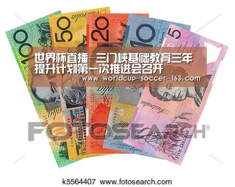 世界杯直播-三门峡基础教育三年提升计划第一次推进会召开(图1) 世界杯直播