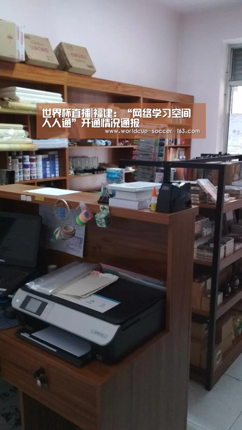 世界杯直播|福建:“网络学习空间人人通”开通情况通报(图2) 2026世界杯赛程