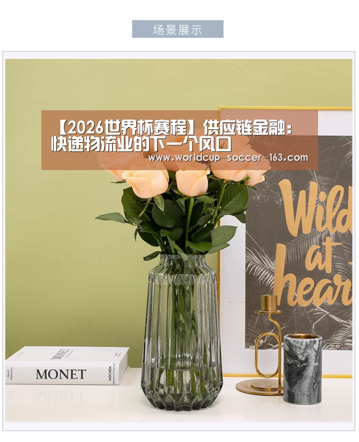 【2026世界杯赛程】供应链金融:快递物流业的下一个风口(图1) 2026世界杯赛程