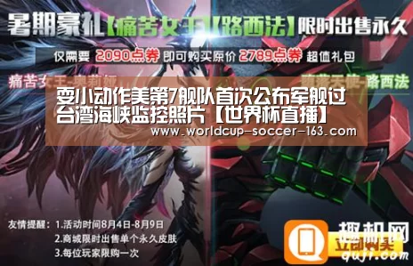 耍小动作美第7舰队首次公布军舰过台湾海峡监控照片【世界杯直播】(图2) 2026世界杯赛程