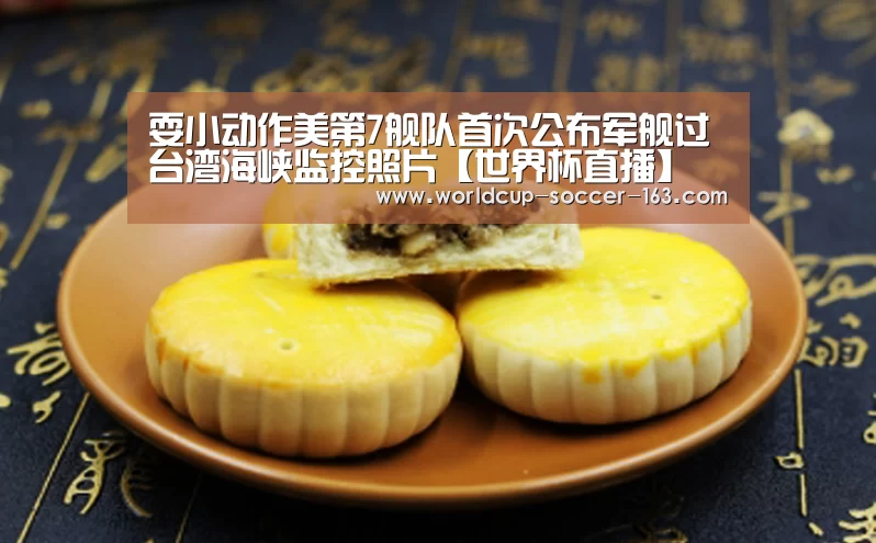 耍小动作美第7舰队首次公布军舰过台湾海峡监控照片【世界杯直播】(图1) 2026世界杯赛程