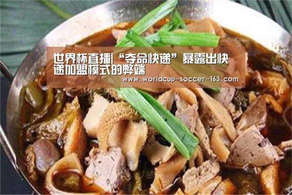 世界杯直播|“夺命快递”暴露出快递加盟模式的弊端(图1) 世界杯直播