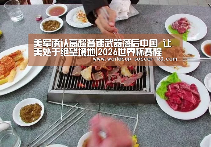 美军承认高超音速武器落后中国 让美处于绝望境地|2026世界杯赛程(图2) 世界杯直播