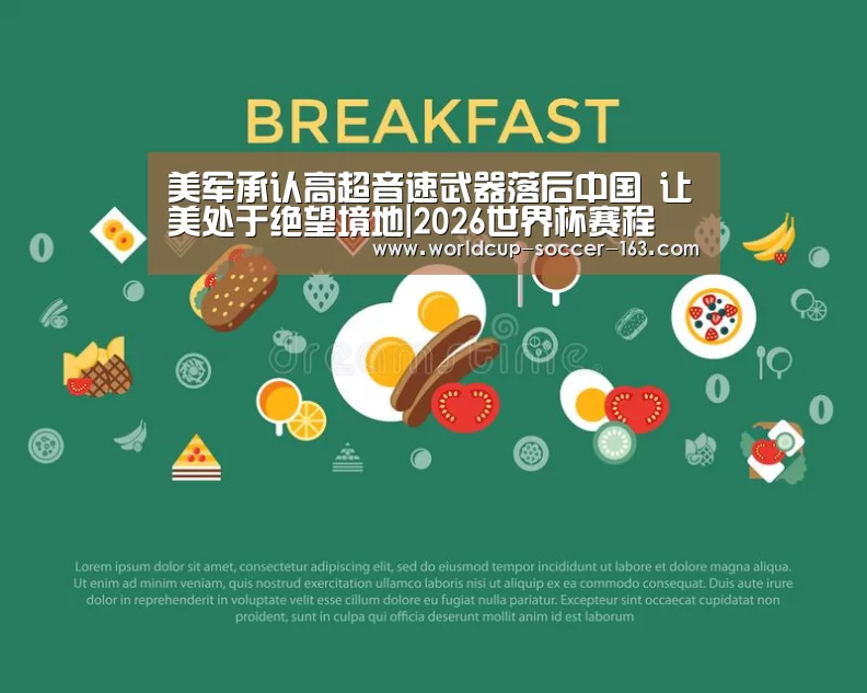 美军承认高超音速武器落后中国 让美处于绝望境地|2026世界杯赛程(图1) 世界杯直播