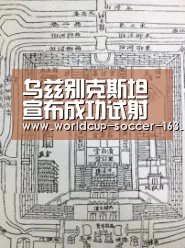 乌兹别克斯坦宣布成功试射中国外贸版红旗9导弹【世界杯直播】(图1) 2026世界杯赛程