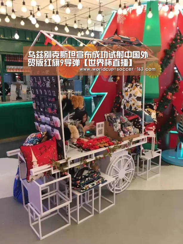 乌兹别克斯坦宣布成功试射中国外贸版红旗9导弹【世界杯直播】(图4) 2026世界杯赛程