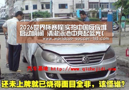 2026世界杯赛程|实拍中国反应堆启动瞬间 清澈泳池中亮起蓝光(图)(图1) 2026世界杯赛程