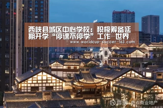 西峡县城区中心学校:积极筹备延期开学“停课不停学”工作-世界杯直播(图1) 世界杯直播