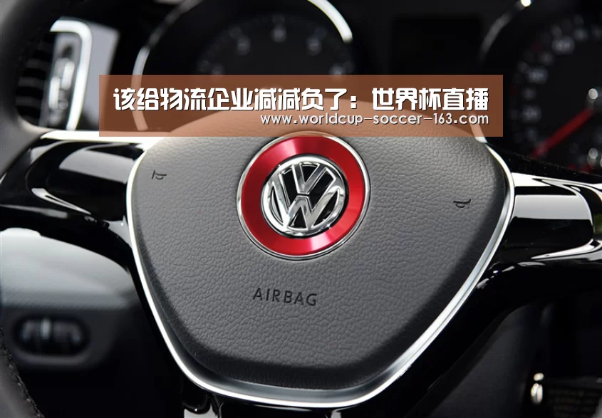 该给物流企业减减负了:世界杯直播(图1) 世界杯直播