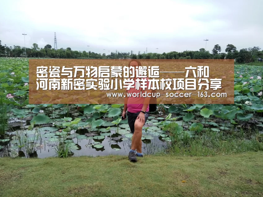 密瓷与万物启蒙的邂逅——六和•河南新密实验小学样本校项目分享会|2026世界杯赛程(图4) 世界杯直播