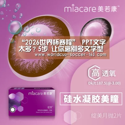 “2026世界杯赛程”
PPT文字太多?5步 让你离别多文字型PPT排版之痛(图2) 2026世界杯赛程