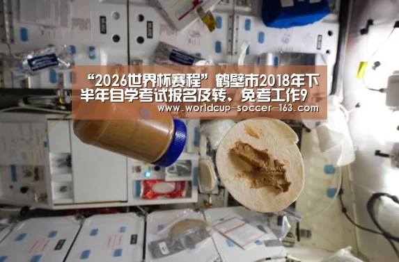 “2026世界杯赛程”鹤壁市2018年下半年自学考试报名及转、免考工作9月初开始(图1) 世界杯直播