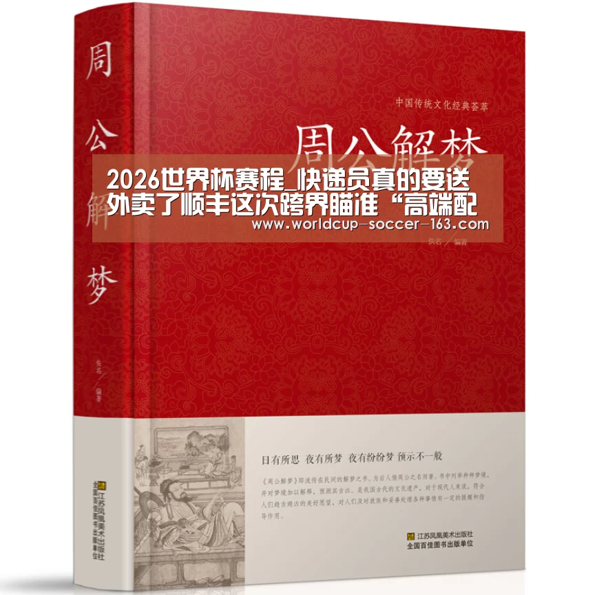 2026世界杯赛程_快递员真的要送外卖了顺丰这次跨界瞄准“高端配送”(图1) 世界杯直播