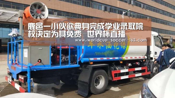 鹿邑一小伙欲典身完成学业录取院校决定为其免费-世界杯直播(图3) 世界杯直播