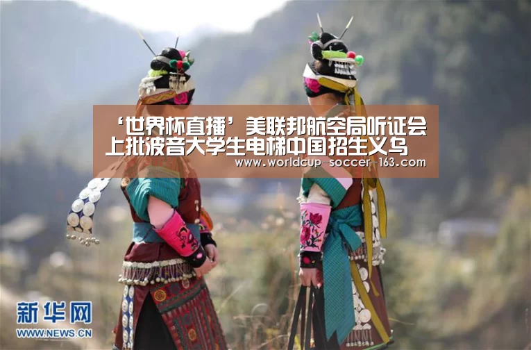 ‘世界杯直播’美联邦航空局听证会上批波音大学生电梯中国招生义乌九三医院关公灵(图1) 世界杯直播