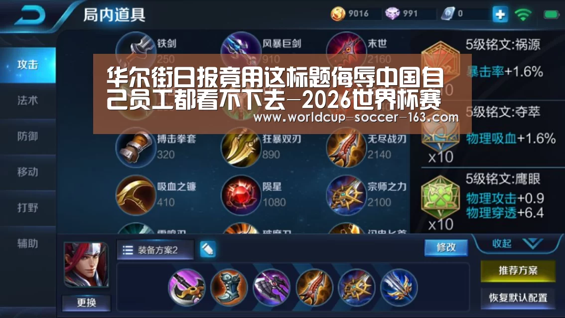 华尔街日报竟用这标题侮辱中国自己员工都看不下去-2026世界杯赛程(图2) 世界杯直播