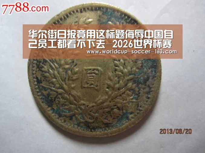 华尔街日报竟用这标题侮辱中国自己员工都看不下去-2026世界杯赛程(图1) 世界杯直播