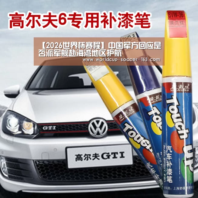 【2026世界杯赛程】中国军方回应是否派军舰赴海湾地区护航(图3) 2026世界杯赛程