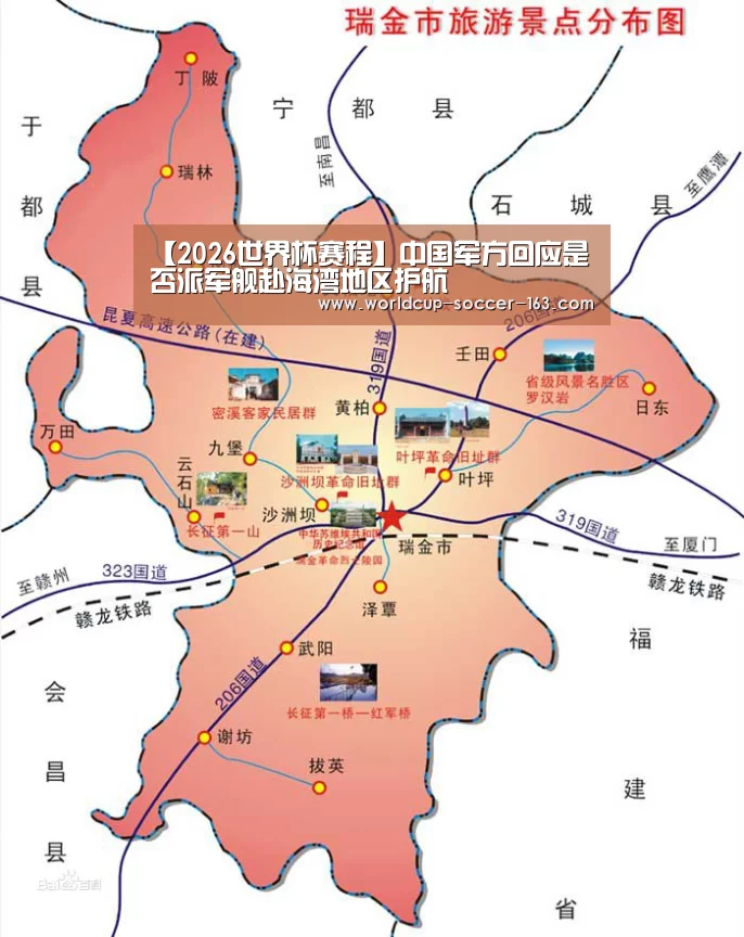 【2026世界杯赛程】中国军方回应是否派军舰赴海湾地区护航(图2) 2026世界杯赛程