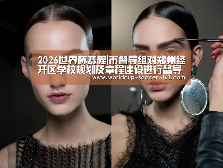 2026世界杯赛程|市督导组对郑州经开区学校规划及章程建设进行督导评估(图2) 2026世界杯赛程