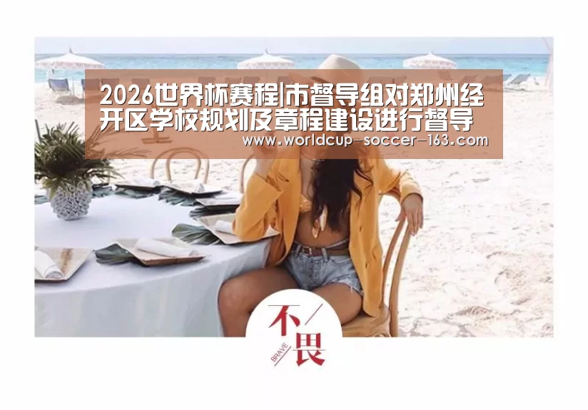 2026世界杯赛程|市督导组对郑州经开区学校规划及章程建设进行督导评估(图1) 世界杯直播