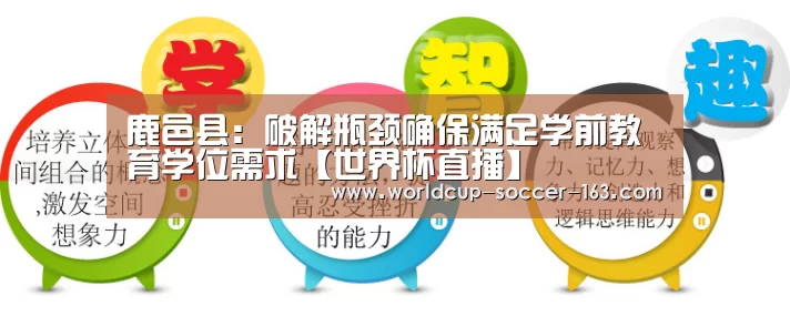鹿邑县:破解瓶颈确保满足学前教育学位需求【世界杯直播】(图3) 2026世界杯赛程