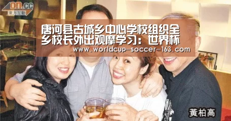 唐河县古城乡中心学校组织全乡校长外出观摩学习:世界杯直播(图1) 世界杯直播