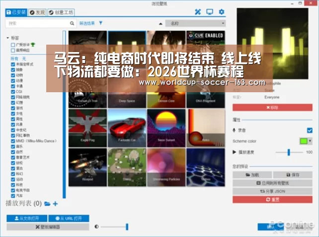 马云:纯电商时代即将结束 线上线下物流都要做:2026世界杯赛程(图3) 世界杯直播