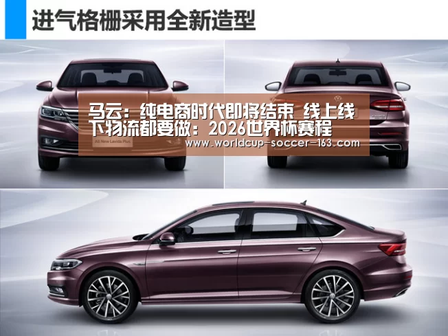 马云:纯电商时代即将结束 线上线下物流都要做:2026世界杯赛程(图4) 世界杯直播
