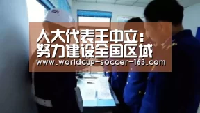 人大代表王中立:努力建设全国区域性教育中心-2026世界杯赛程(图3) 世界杯直播