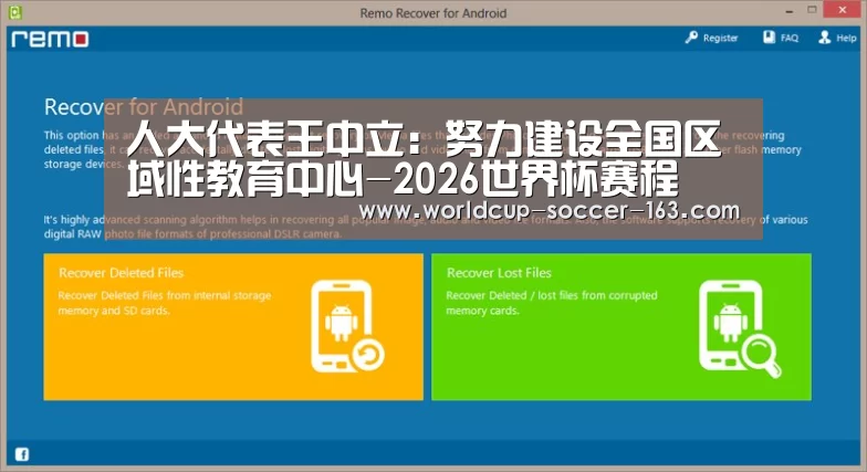 人大代表王中立:努力建设全国区域性教育中心-2026世界杯赛程(图2) 2026世界杯赛程