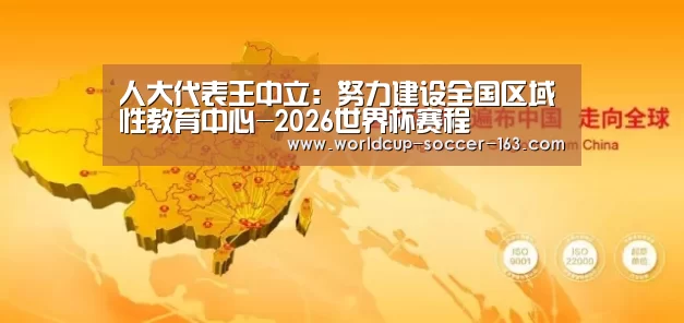 人大代表王中立:努力建设全国区域性教育中心-2026世界杯赛程(图1) 2026世界杯赛程
