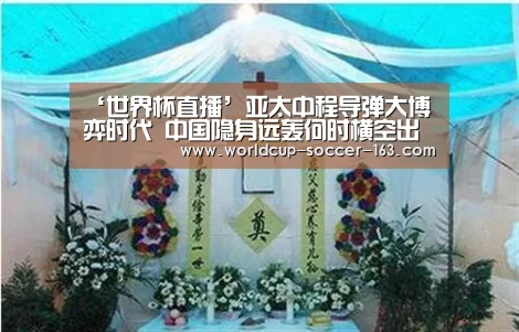 ‘世界杯直播’亚太中程导弹大博弈时代 中国隐身远轰何时横空出世(图3) 2026世界杯赛程