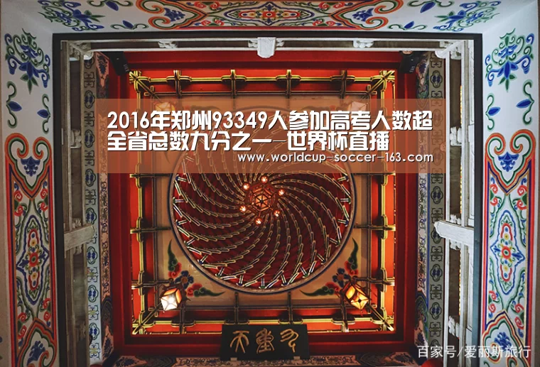 2016年郑州93349人参加高考人数超全省总数九分之一-世界杯直播(图1) 世界杯直播