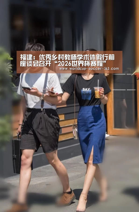 福建:优秀乡村教师学术休假行前座谈会召开“2026世界杯赛程”(图3) 世界杯直播