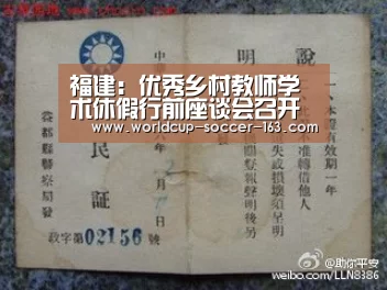 福建:优秀乡村教师学术休假行前座谈会召开“2026世界杯赛程”(图1) 世界杯直播