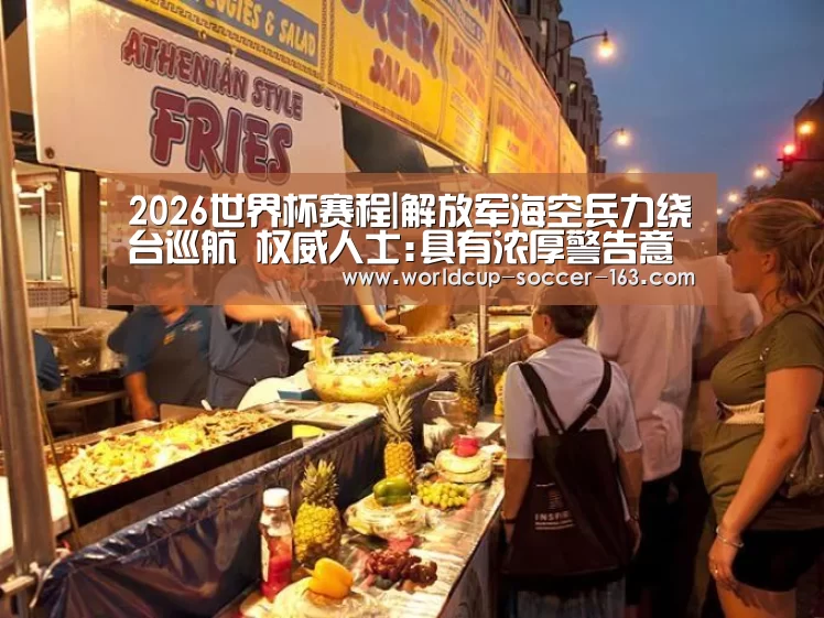 2026世界杯赛程|解放军海空兵力绕台巡航 权威人士:具有浓厚警告意味(图1) 2026世界杯赛程